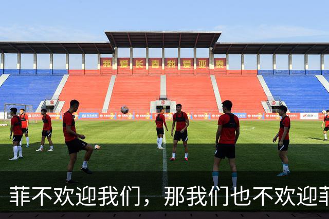 菲不欢迎我们，那我们也不欢迎菲！我大使回怼，菲总统：无意驱逐