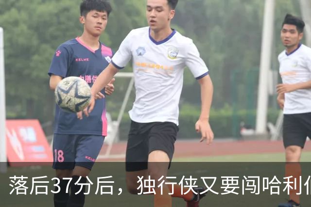 落后37分后，独行侠又要闯哈利伯顿主场首秀