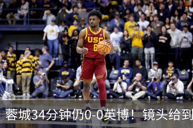 蓉城34分钟仍0-0英博！镜头给到看台上停赛的蓉城队长韦世豪