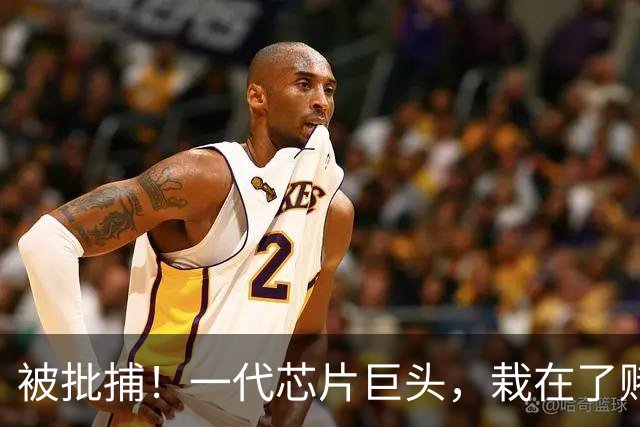 被批捕！一代芯片巨头，栽在了赌性里