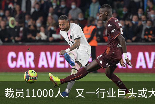 裁员11000人！又一行业巨头或大规模撤出中国，曾在华深耕30多年