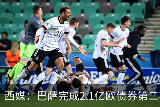 西媒：巴萨完成2.1亿欧债券第二期发行，获得1.05亿欧资金注入