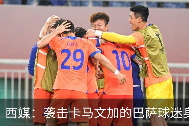 西媒：袭击卡马文加的巴萨球迷身份确认，俱乐部将予以驱逐