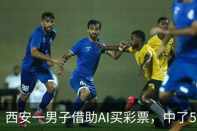 西安一男子借助AI买彩票，中了508万元！