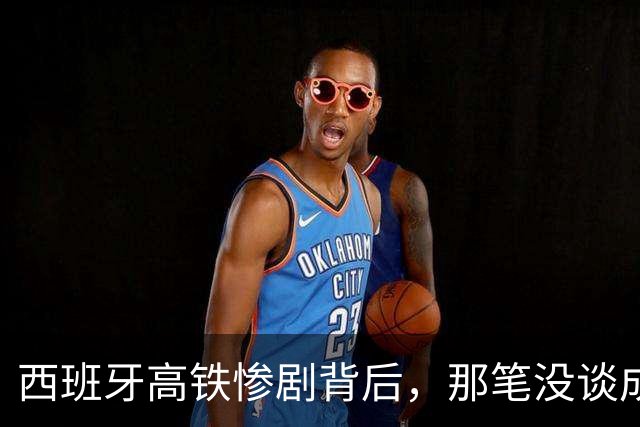 西班牙高铁惨剧背后，那笔没谈成的中国订单，到底卡在了哪？