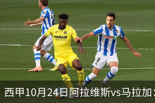 西甲10月24日阿拉维斯vs马拉加：9轮不胜降级区球队的客场生死搏命战