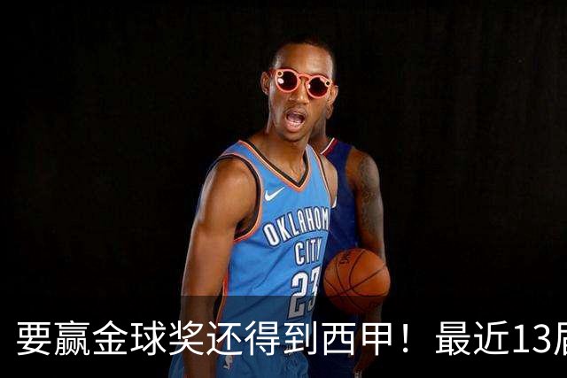 要赢金球奖还得到西甲！最近13届得主均有西甲经历