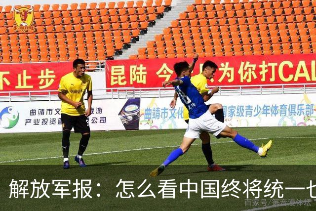 解放军报：怎么看中国终将统一也必将统一的历史大势不可阻挡