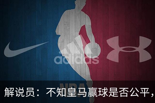 解说员：不知皇马赢球是否公平，但他们确实赢了