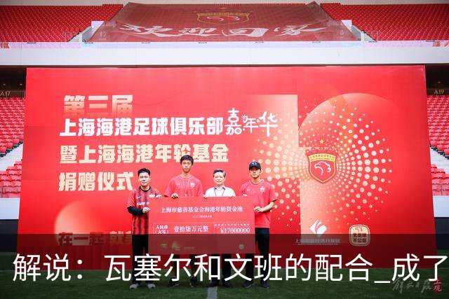 解说：瓦塞尔和文班的配合 成了最后时刻阵地攻坚最靠谱的打法