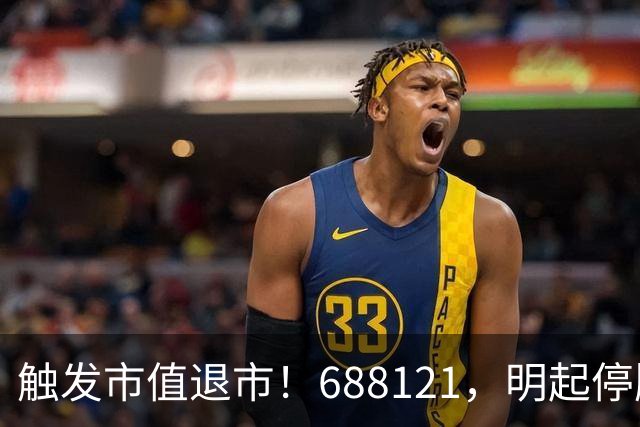 触发市值退市！688121，明起停牌