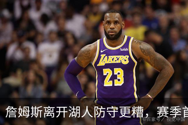 詹姆斯离开湖人防守更糟，赛季首败雷迪克沮丧：我们被反复打穿了