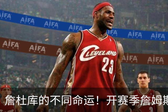 詹杜库的不同命运！开赛季詹姆斯杜兰特皆2胜0负 库里0-2一胜难求