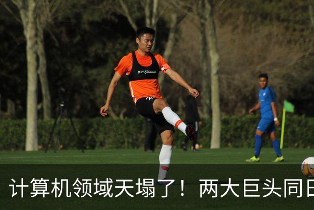 计算机领域天塌了！两大巨头同日宣布：世纪猜想ETH被证伪