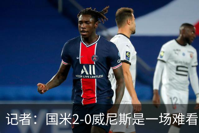 记者：国米2-0威尼斯是一场难看、艰苦又幸运的胜利