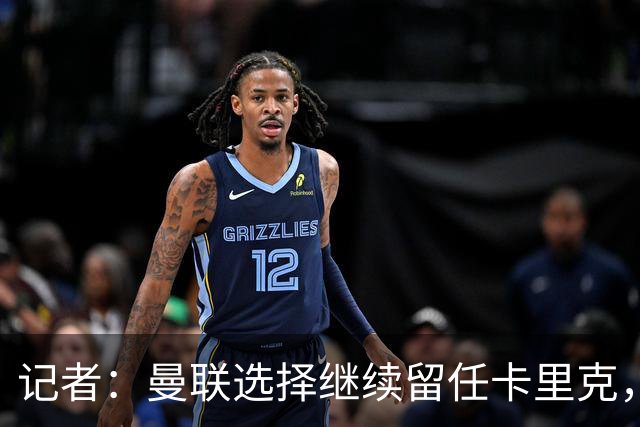 记者：曼联选择继续留任卡里克，一大主要原因来自财务层面