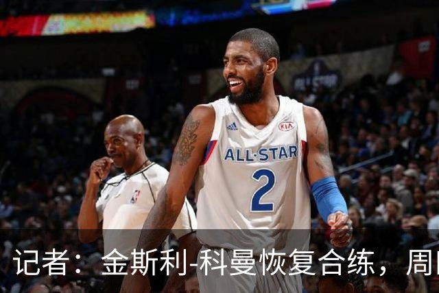 记者：金斯利-科曼恢复合练，周四可能复出战拉斯永恒