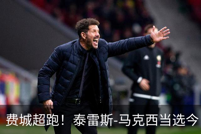 费城超跑！泰雷斯-马克西当选今日JRs评选最佳球员