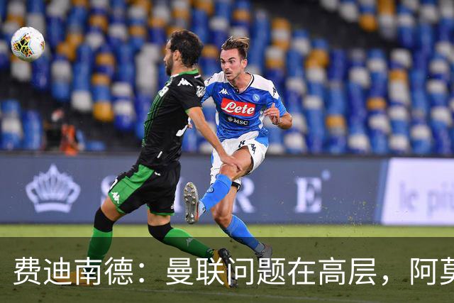 费迪南德：曼联问题在高层，阿莫林、朗尼克和穆帅早已看透