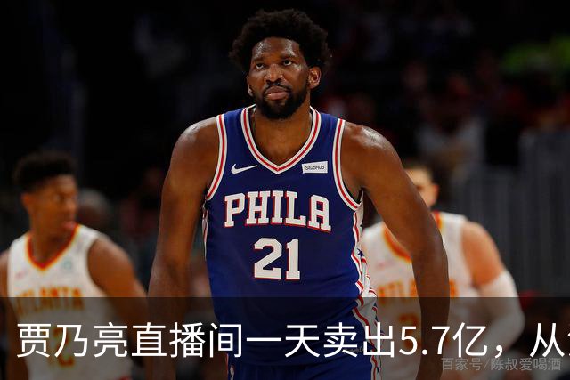 贾乃亮直播间一天卖出5.7亿，从清晨一直播到深夜