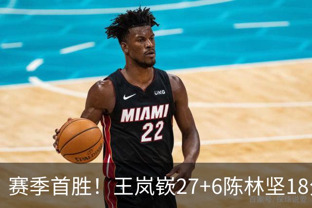 赛季首胜！王岚嵚27+6陈林坚18分 山东击败同曦