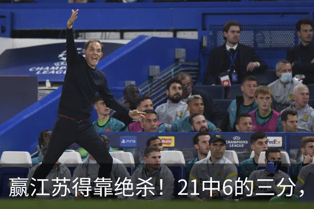 赢江苏得靠绝杀！21中6的三分，广东怀念亲手放走的本土第一射手吗？
