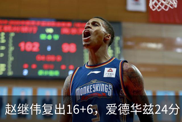 赵继伟复出16+6，爱德华兹24分，CBA辽篮107-91击败宁波男篮！