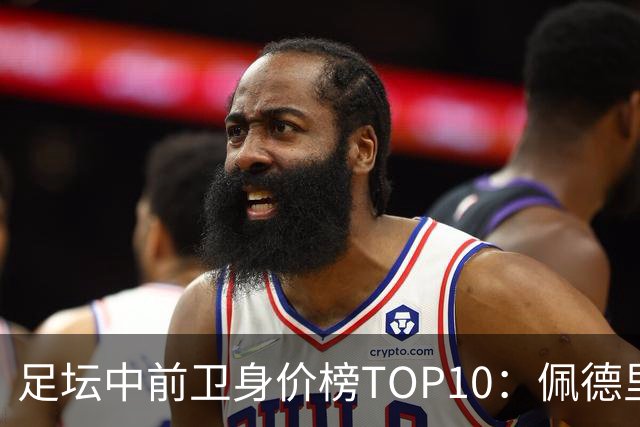 足坛中前卫身价榜TOP10：佩德里居首，力压恩佐、赖斯