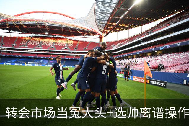 转会市场当冤大头+选帅离谱操作 尤文高层比曼联还没下限