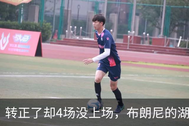 转正了却4场没上场，布朗尼的湖人位置引球迷群嘲
