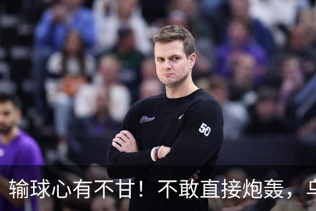 输球心有不甘！不敢直接炮轰，乌戈委婉吐槽判罚，辽篮输得憋屈