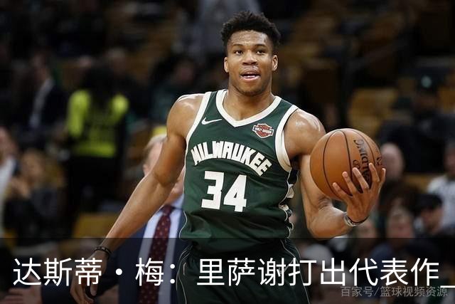 达斯蒂·梅：里萨谢打出代表作 没多少人能那样限制亚历山大