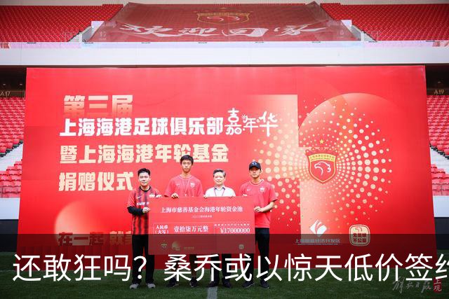 还敢狂吗？桑乔或以惊天低价签约西甲弱旅