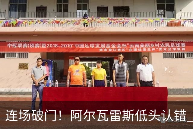 连场破门！阿尔瓦雷斯低头认错 公开向马竞球迷道歉