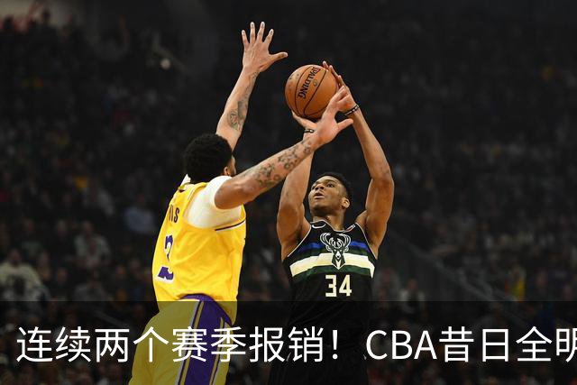 连续两个赛季报销！CBA昔日全明星内线受伤病困扰，迟迟无法复出
