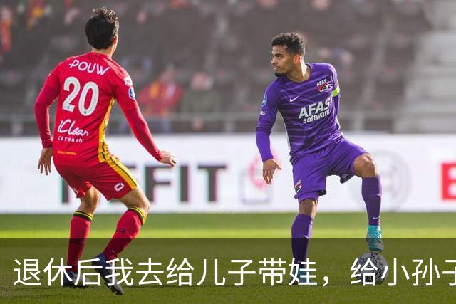 退休后我去给儿子带娃，给小孙子洗澡时，孩子突然指着我小声说了句怪话，我愣在原地，连夜收拾箱子