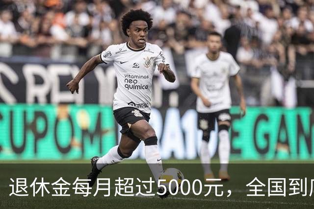 退休金每月超过5000元，全国到底有多少人？答案可能比想象中的少