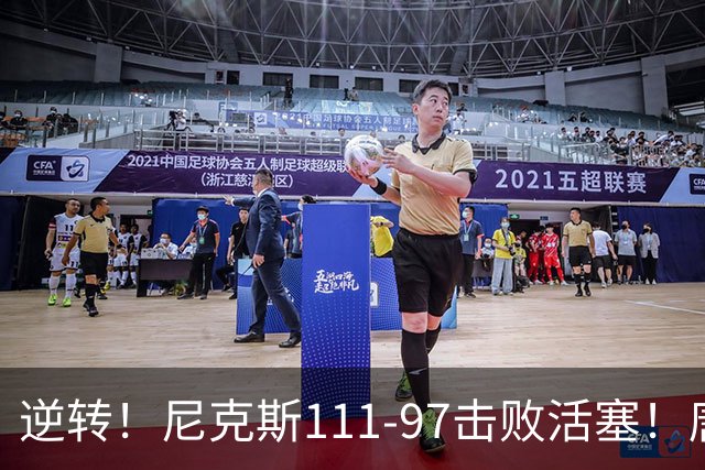 逆转！尼克斯111-97击败活塞！唐斯创29年纪录，不愧拿5700万年薪