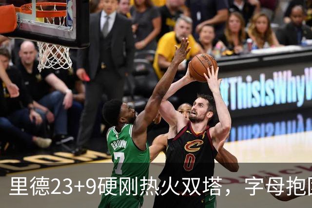 里德23+9硬刚热火双塔，字母抱团绝望三连败，黄蜂夺主场首胜
