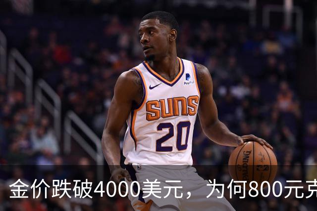 金价跌破4000美元，为何800元/克仍是奢望？