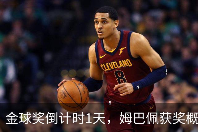 金球奖倒计时1天，姆巴佩获奖概率升至第2，皇马坚信他将笑到最后