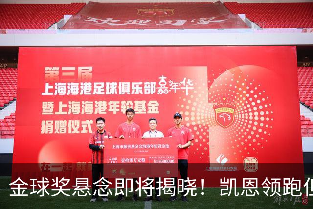 金球奖悬念即将揭晓！凯恩领跑但赔率下降，亚马尔逆势飙升，巴萨距13+1纪录只差一步