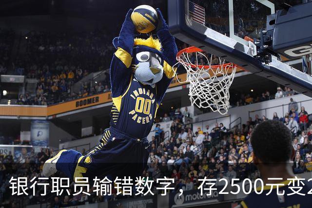 银行职员输错数字，存2500元变25000元，储户以“离柜概不负责”拒绝退还，法院介入