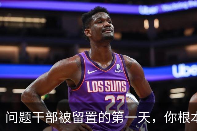 问题干部被留置的第一天，你根本想象不到！