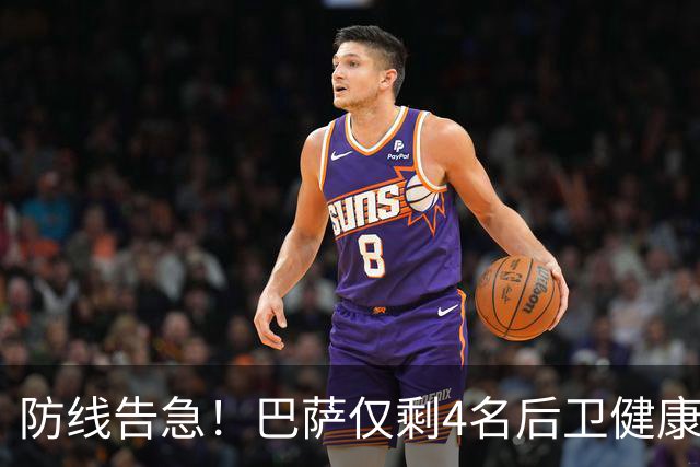 防线告急！巴萨仅剩4名后卫健康 弗里克考虑提拔新人