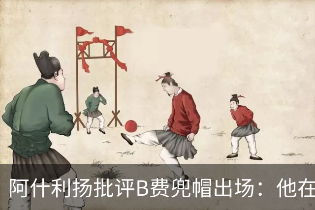阿什利扬批评B费兜帽出场：他在逃避，这不是曼联队长该有的样子