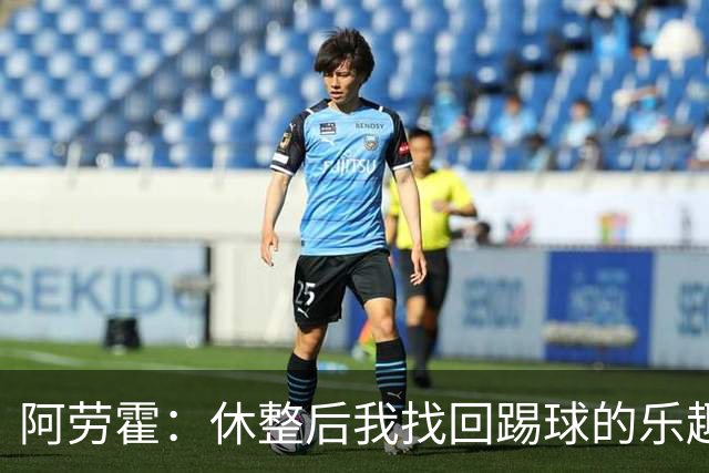 阿劳霍：休整后我找回踢球的乐趣，现在可以再次展现真正能力