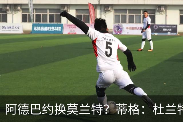 阿德巴约换莫兰特？蒂格：杜兰特会让队友发挥 但字母哥没这打算