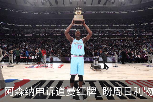 阿森纳申诉道曼红牌 盼周日利物浦战前出结果