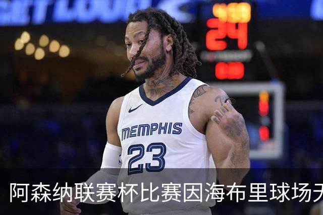 阿森纳联赛杯比赛因海布里球场无人机干扰而暂停​​​，现已恢复